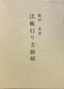 法術行り方絵解 拡大復刻版
