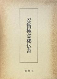 忍術極意秘伝書 復刻版