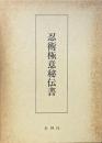 忍術極意秘伝書 復刻版