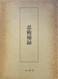 忍術秘録 復刻版
