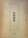 忍術秘録 復刻版