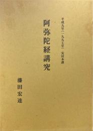 阿弥陀経講究　平成9年(1997年)安居本講