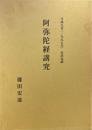 阿弥陀経講究　平成9年(1997年)安居本講