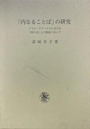 「内なることば」の研究 : トマス・アクィナスにおける「神の言」との関係において