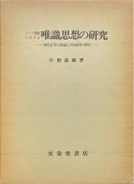 インド仏教における唯識思想の研究 : 無性造「摂大乗論註」所知相章の解読