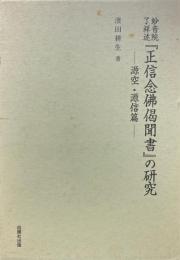 妙音院了祥述『正信念仏偈聞書』の研究 ＜正信偈＞