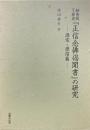 妙音院了祥述『正信念仏偈聞書』の研究 ＜正信偈＞