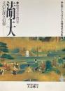 融通念仏中興の聖法明上人 : その生涯と信仰 : 法明上人六百五十回御遠忌記念