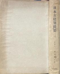 日本古建築提要