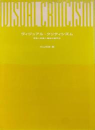 ヴィジュアル・クリティシズム : 表象と映画=機械の臨界点 = Visual criticism