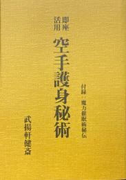 空手護身秘術 : 即座活用 復刻版