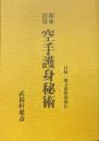 空手護身秘術 : 即座活用 復刻版