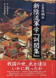 新陰流軍学『訓閲集』 : 上泉信綱伝