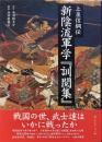 新陰流軍学『訓閲集』 : 上泉信綱伝