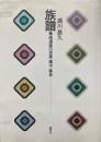 族譜　華南漢族の宗族・風水・移住