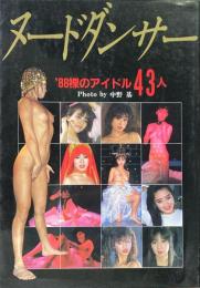 ヌードダンサー　’88裸のアイドル43人