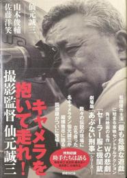 キャメラを抱いて走れ!：撮影監督 仙元誠三
