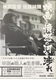 映画監督佐藤純彌 : 映画よ憤怒の河を渉れ