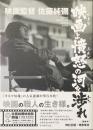 映画監督佐藤純彌 : 映画よ憤怒の河を渉れ