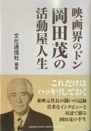 映画界のドン 岡田茂の活動屋人生