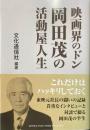 映画界のドン 岡田茂の活動屋人生