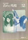 日本映画責めと残酷 2