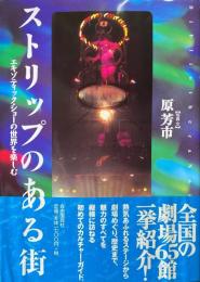 ストリップのある街 : エキゾティック・ショーの世界を楽しむ ＜Bibliotheca nocturna＞