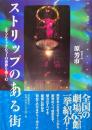 ストリップのある街 : エキゾティック・ショーの世界を楽しむ ＜Bibliotheca nocturna＞