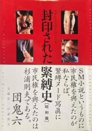 封印された緊縛史　昭和篇　杉浦則夫自選SM写真集