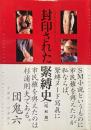 封印された緊縛史　昭和篇　杉浦則夫自選SM写真集