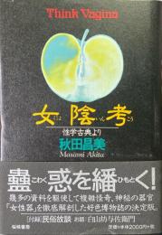女陰考 : 性学古典より