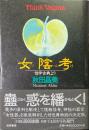 女陰考 : 性学古典より