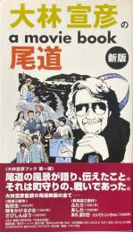 大林宣彦のa movie book尾道 新版.