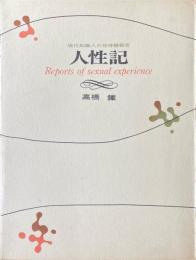 人性記　現代知識人の性体験報告