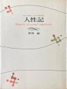 人性記　現代知識人の性体験報告