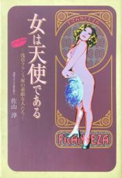 女は天使である : 浅草フランス座の素敵な人たち