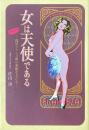 女は天使である : 浅草フランス座の素敵な人たち