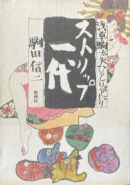 淺草駒太夫ひとりがたり　ストリップ一代