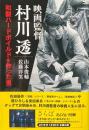 映画監督 村川透 和製ハードボイルドを作った男