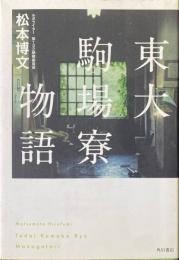 東大駒場寮物語