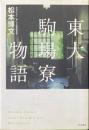 東大駒場寮物語