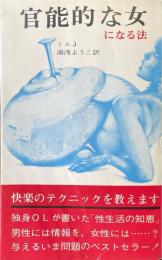 官能的な女になる法