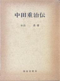中田重治伝　復刊