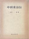 中田重治伝　復刊