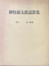 御牧碩太郎説教集