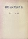 御牧碩太郎説教集