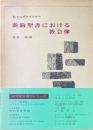 新約聖書における教会像 ＜現代神学双書 34＞