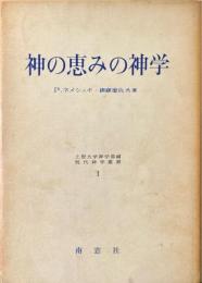 神の恵みの神学　上智大学神学部編　現代神学叢書1