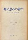 神の恵みの神学　上智大学神学部編　現代神学叢書1