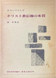 キリスト教信仰の本質　現代神学双書49